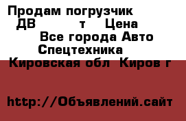 Продам погрузчик Balkancar ДВ1792 3,5 т. › Цена ­ 329 000 - Все города Авто » Спецтехника   . Кировская обл.,Киров г.